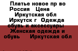 Платье новое пр-во Россия › Цена ­ 800 - Иркутская обл., Иркутск г. Одежда, обувь и аксессуары » Женская одежда и обувь   . Иркутская обл.